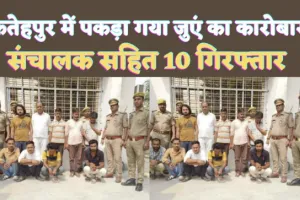 Fatehpur News: फतेहपुर के इस ढाबे में लंबे समय से संचालित था जुआ खाना ! सरगना सहित 10 को पुलिस ने पकड़ा