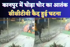 Kanpur Crime News: मन्दिर में चोरी करने इस तरह पहुंचे घोड़े पर सवार ये डाकू ! शोर मचते ही हुए नौ दो ग्यारह, सीसीटीवी देख हो जाएंगे दंग