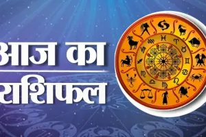 Aaj Ka Rashifal In Hindi: इस राशि के जातक को कोई दुखद समाचार मिल सकता है ! जानिए सभी राशियों का Kal Ka Rashifal