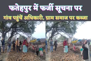 Fatehpur News: फतेहपुर में अवैध कब्जेदारों की फर्जी सूचना पर पहुंचे अधिकारी, गांव में हो रहा था ये काम