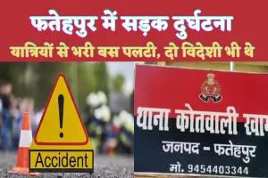 Fatehpur Accident News: फतेहपुर में उर्स से आ रही बस पलटी ! 50 यात्रियों सहित दो विदेशी भी थे सवार, कई लोग घायल