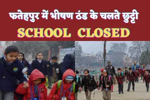 Fatehpur School Closed News Today: फतेहपुर में भीषण सर्दी के चलते इतने दिनों तक बंद हुए स्कूल ! जानिए DM ने क्या दिया आदेश