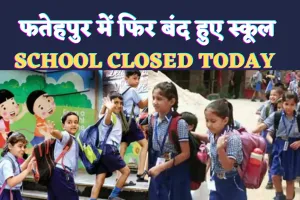 School Closed In Fatehpur Today: यूपी के फतेहपुर में सर्दी और गलन के चलते बंद हुए स्कूल ! जानिए DM C Indumati का आदेश