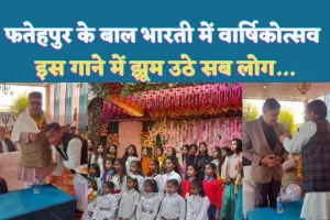 Fatehpur News In Hindi: फतेहपुर के बाल भारती में राम के गीत से झूम उठे सब लोग ! सोशल मीडिया से कैसे बिगड़ते हैं रिश्ते