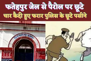 Fatehpur District Jail News: फतेहपुर में पैरोल से छूटे 4 कैदी हो गए गायब ! पुलिस के छूटे पसीने, लेटर में ये लिखा था