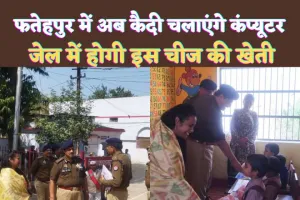 Fatehpur News: फतेहपुर की जेल पहुंचे पुलिस महानिदेशक ! अब बंदी चलाएंगे कंप्यूटर, करेंगे इसकी खेती
