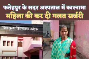 Fatehpur UP News: फतेहपुर जिला अस्पताल के डॉक्टर का ग़जब कारनामा ! महिला की कर दी गलत सर्जरी