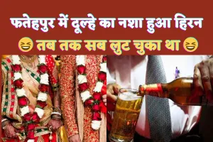 Fatehpur News In hindi: फतेहपुर में नशेड़ी दूल्हे का गजब डांस ! सुबह नशा हुआ हिरन तो सब लुट चुका था, दुल्हन ने शादी से किया इनकार