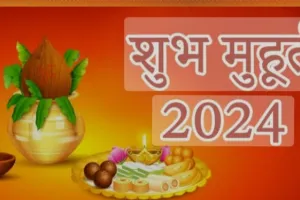 March Shubh Muhurat 2024: विवाह-गृह प्रवेश व मुंडन संस्कार के जान लीजिए मार्च माह के शुभ मुहूर्त और तिथि