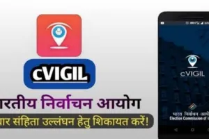 cVIGIL Full Form In Hindi: सीविजिल का फुल फॉर्म क्या है ? लोकसभा चुनाव में कैसे करें इसका उपयोग