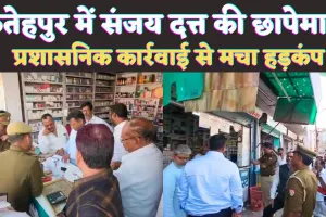 Fatehpur Local News: फतेहपुर के मेडीकल स्टोर में संजय दत्त की छापेमारी ! प्रशासनिक कार्रवाई से नाराजगी