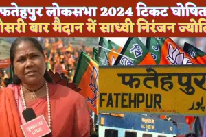 Fatehpur Loksabha 2024: फतेहपुर से भाजपा ने इन्हें दिया टिकट ! यूपी की 51 सीटों की सूची जारी