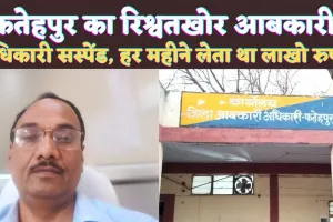 Fatehpur News In Hindi: आबकारी अधिकारी की शर्त हर महीने भेजते रहो रिश्वत ! फिर दिल जो करे वो करते रहो, डीएम का चला हंटर