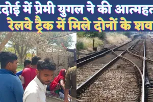 Hardoi Crime In Hindi: हरदोई में संदिग्ध परिस्थितियों में मिले युवक युवती के शव ! रेलवे ट्रैक पर देख ग्रामीणों में हड़कंप
