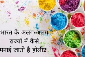 Holi Called Different States In Hindi: होली के रंग अनेक ! जानिए देश के इन राज्यों में होली मनाए जाने की परंपरा, किन नामों से जाना जाता है