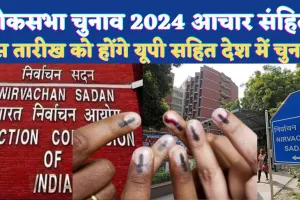 Loksabha Chunav Date 2024: भारत में लोकसभा चुनाव के लिए आचार संहिता लागू ! इस तारीख को होंगे चुनाव, जानिए इलेक्शन की डेट