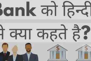 Bank Name In Hindi: अक्सर साक्षात्कार में पूछा जाता है सवाल ! BANK को हिंदी में क्या कहते हैं?, नहीं पता तो यहां जानिए मतलब और फुल फॉर्म
