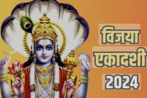Vijaya Ekadashi Kab Hai 2024: कब है विजया एकादशी ! जानिये सही तारीख-शुभ मुहूर्त और महत्व