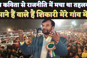 Political Kavita: आने वाले हैं शिकारी मेरे गांव में Lyrics In Hindi ! Aane Wale Hai Shikari Mere Ganv Me