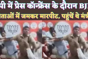 Amroha BJP Leader Fighting Video: यूपी के अमरोहा में बीजेपी नेताओं के बीच मारपीट ! राज्यमंत्री के सामने हुई घटना