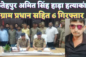 Fatehpur Ghazipur Murder Case: फतेहपुर गाजीपुर हत्याकांड में प्रधान सहित 6 गिरफ्तार ! घटना का इसे बताया गया सूत्रधार
