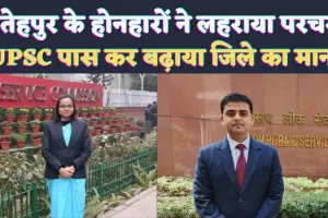 Fatehpur IAS Success Story: फतेहपुर के दो होनहारों ने बढ़ाया जिले का मान ! क्रैक की यूपीएससी परीक्षा