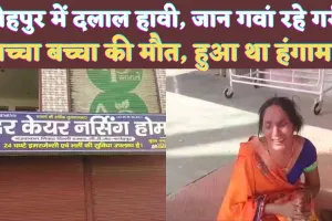 Fatehpur Local News: मौत बांट रहे हैं फतेहपुर के नर्सिंग होम ! धृतराष्ट्र बना स्वास्थ्य विभाग