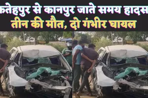 Fatehpur News: फतेहपुर से कानपुर जा रहा था परिवार ! सड़क हादसे में तीन की मौत, दो घायल
