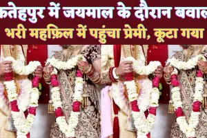Fatehpur UP News: फतेहपुर में जयमाल के समय पहुंचे प्रेमी ने काटा हंगामा ! भरी महफ़िल में घंटो चला बवाल