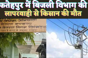 Fatehpur UPPCL News: फतेहपुर में एचटी लाइन किसान के सर से टकराई ! मौत के बाद परिजनों का हंगामा