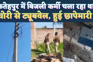 Fatehpur UPPCL News: फतेहपुर का बिजली कर्मचारी चला रहा था चोरी से ट्यूबबेल ! प्रवर्तन दल और एंटी पॉवर थेप्ट ने की बड़ी छापेमारी
