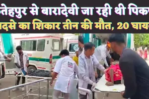Kanpur Accident News: फतेहपुर से कानपुर बारादेवी देवी जा रही पिकप हादसे का शिकार ! तीन लोगों की मौत, बड़ी संख्या में लोग घायल