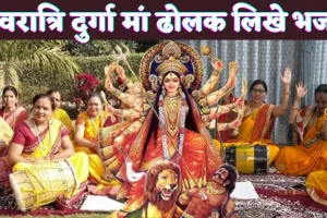Navratri Mata Dholak Bhajan Lyrics In Hindi: दुर्गा माता ढोलक वाले गीत हिंदी में लिखे हुए