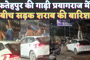 Prayagraj Liquor Bathing: फतेहपुर की गाड़ी में सवार युवकों ने प्रयागराज में किया शराब स्नान ! लगा था भाजपा का स्टीकर, कटा 25 हज़ार का चालान