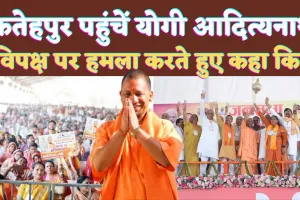 Yogi Adityanath In Fatehpur: फतेहपुर में योगी ने सपा पर साधा निशाना ! युवाओं को दिए जाते थे तमंचे BJP दे रही है टैबलेट्स