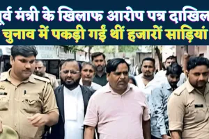 फतेहपुर में पूर्व मंत्री के खिलाफ दाखिल हुआ आरोप पत्र: चुनाव में पकड़े गए थे हजारों साड़ियों के बंडल, जानिए क्या है मामला