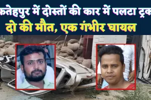 Accident In Fatehpur: फतेहपुर में मुस्कुराती दोस्ती पर टूटा हादसे का पहाड़ ! उड़े कार के परखच्चे, दो की मौत, एक लड़ रहा जंग