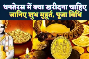 Dhanteras Me Kya Kharide: धनतेरस में क्या खरीदना होता है शुभ? जानिए शुभ मुहूर्त, धन्वंतरि, कुबेर और मां लक्ष्मी की पूजा से मिलने वाले लाभ