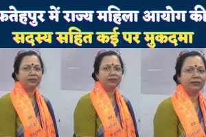 Fatehpur News: फतेहपुर में महिला आयोग की सदस्य अंजू प्रजापति पर रंगदारी और धमकी का मुकदमा, कोर्ट के आदेश पर एफआईआर