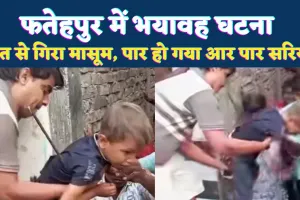 Fatehpur News: फतेहपुर में सनसनीखेज हादसा ! छत से गिरा 5 वर्षीय मासूम, पेट के आर-पार हुआ सरिया