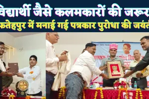 Fatehpur News: फतेहपुर में गूंजी गणेश शंकर विद्यार्थी की विचारधारा ! सच की कलम उठाने वाले उस वीर पत्रकार को दी गई श्रद्धांजलि