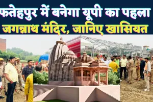 Jagannath Temple In UP: फतेहपुर में बनेगा प्रदेश का पहला जगन्नाथ मंदिर ! पुरी की तर्ज पर होगा निर्माण, 2 नवंबर को होगा भूमि पूजन