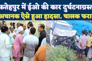 Fatehpur News: खागा में भीषण सड़क हादसा ! नगर पंचायत ईओ देवहूति पांडेय गंभीर रूप से घायल, कानपुर रेफर