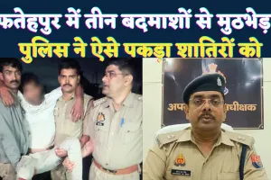 Fatehpur News: फतेहपुर में पुलिस और बदमाशों की आमने-सामने मुठभेड़ ! लूटकांड के तीन आरोपी धराए, एक के पैर में लगी गोली