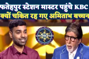 Fatehpur KBC News: फतेहपुर के स्टेशन मास्टर हिमांशु शेखर ने बढ़ाया जिले का मान, KBC में जीते 7.5 लाख रुपये