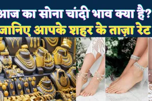 Gold Silver Rate Today 29 October 2025: सोने-चांदी के रेट हुए धड़ाम ! तीन दिन में इतने गिरे गोल्ड सिल्वर के भाव