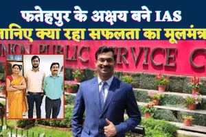 फतेहपुर के अक्षय पटेल बने IAS: दूसरे प्रयास में यूपीएससी 2024 पास कर रचा इतिहास, जिले में खुशी की लहर