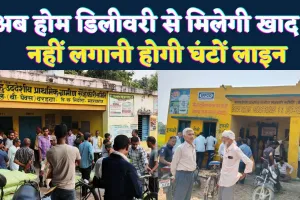UP DAP Khaad Home Delivery: अब उत्तर प्रदेश में घर बैठे मिलेगी खाद ! सरकार ने शुरू की नई व्यवस्था, किसानों को मिलेगी बड़ी राहत