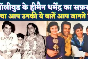 Actor Dharmendra Biography: बॉलीवुड के हीमैन धर्मेंद्र का सफर, परिवार, करियर और विरासत जिन्होंने पूरे देश को मोह लिया