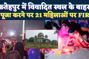 Fatehpur News: फतेहपुर मंदिर मक़बरा विवाद ! देव दीपावली में सड़क पर महिलाओं ने की पूजा, एक नामजद सहित 21 पर मुकदमा